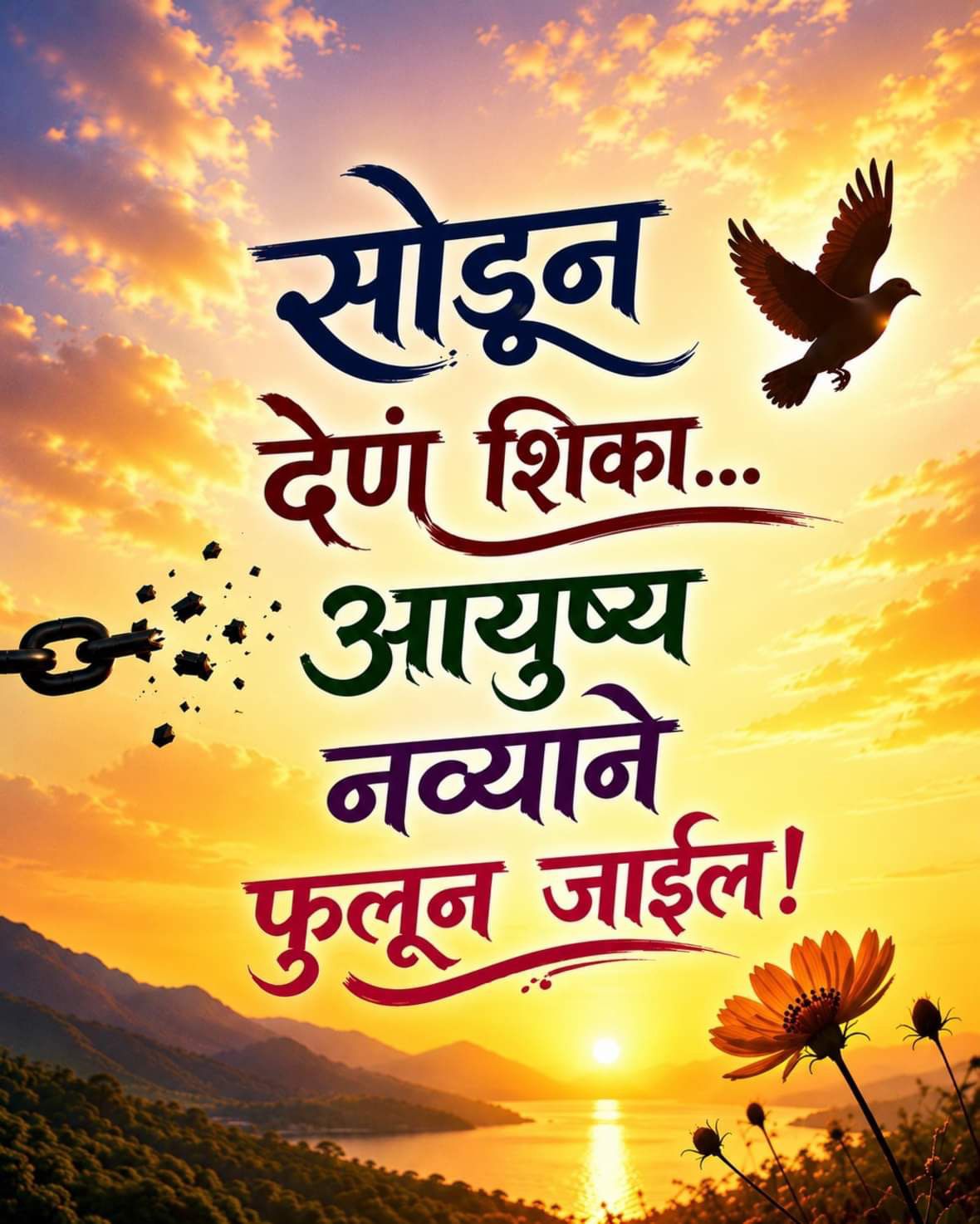 “सोडून देणं शिका.. आयुष्य नव्याने फुलून जाईल!”