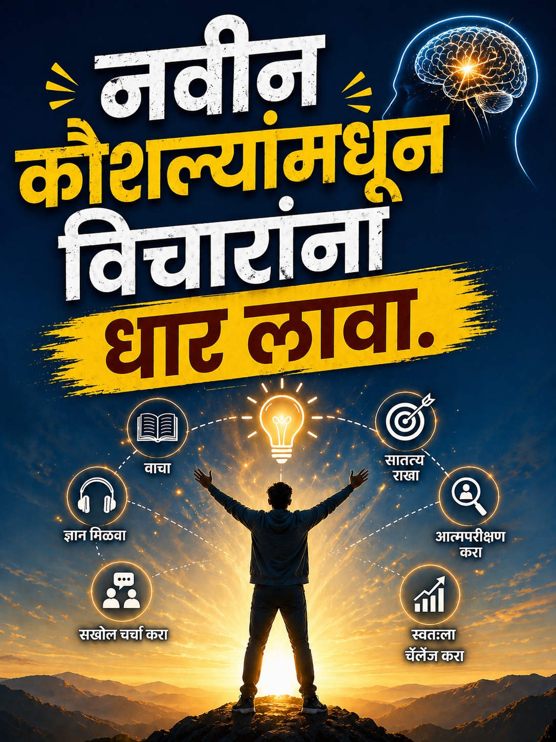 नवीन कौशल्यांमधून विचारांना धार लावा.