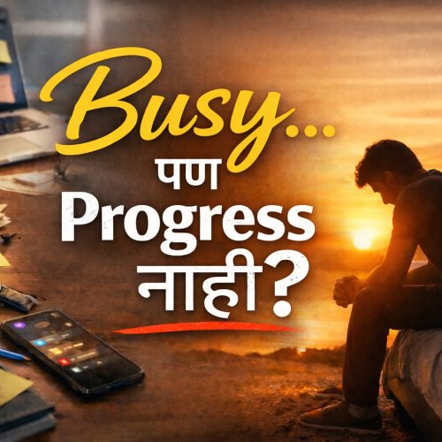 Busy.. पण progress नाही?