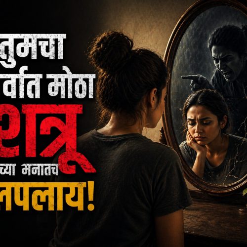 तुमचा सर्वात मोठा शत्रू तुमच्या मनातच लपलाय!