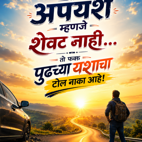 अपयश म्हणजे शेवट नाही… तो फक्त पुढच्या यशाचा टोल नाका आहे!