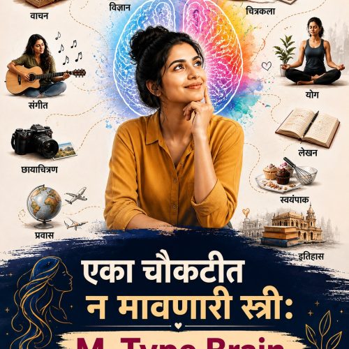 एका चौकटीत न मावणारी स्त्री : M – Type Brain ची ओळख