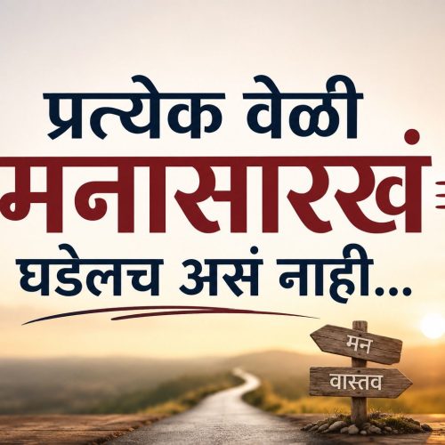 “प्रत्येकवेळी मनासारखं घडेलच असं नाही”