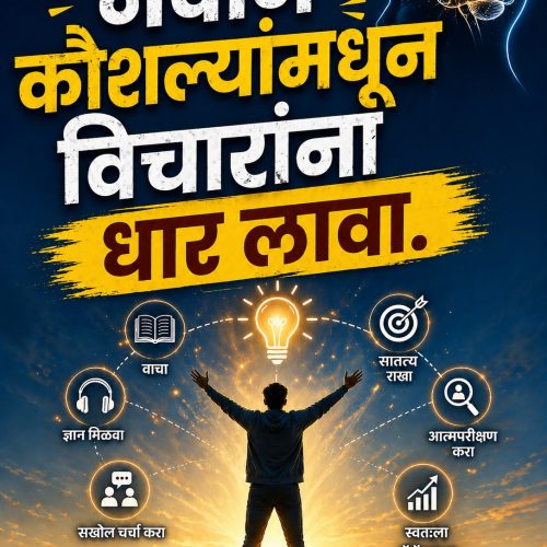 नवीन कौशल्यांमधून विचारांना धार लावा.