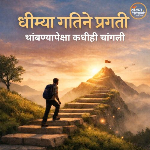 धीम्या गतीने प्रगती..थांबण्यापेक्षा कधीही चांगली.