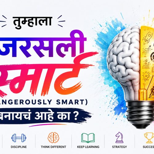 तुम्हाला डेंजरसली स्मार्ट बनायचं आहे का?