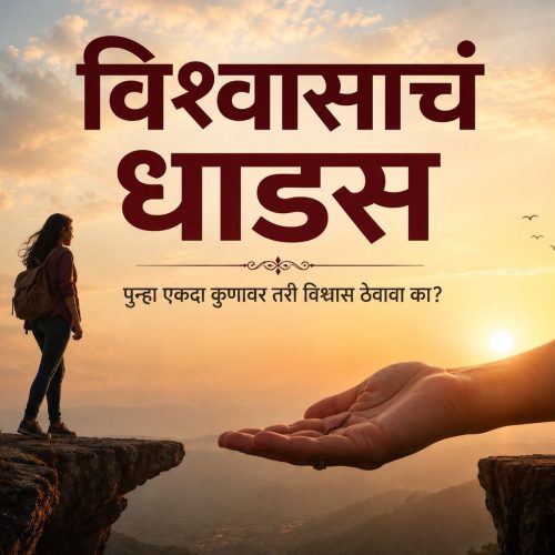 विश्वासाचं धाडस…पुन्हा एकदा कुणावर तरी विश्वास ठेवावा का?