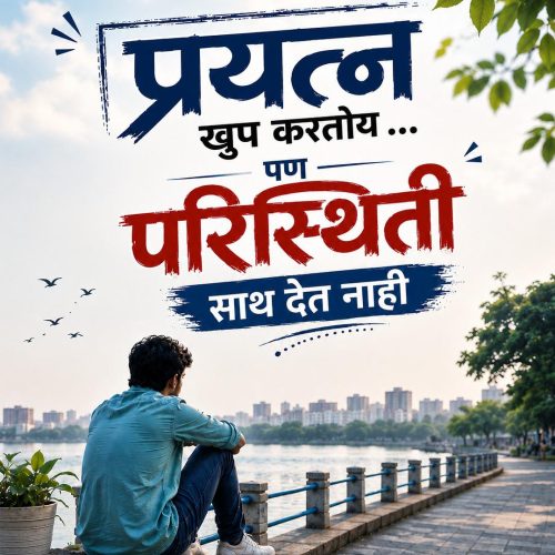 “प्रयत्न खूप करतोय पण परिस्थिती साथ देत नाही “