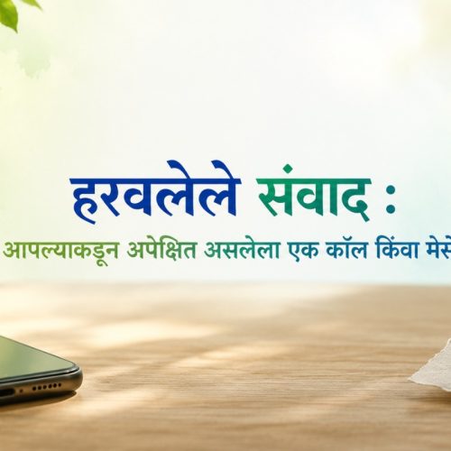 हरवलेले संवाद : आपल्याकडून अपेक्षित असलेला एक कॉल किंवा मेसेज
