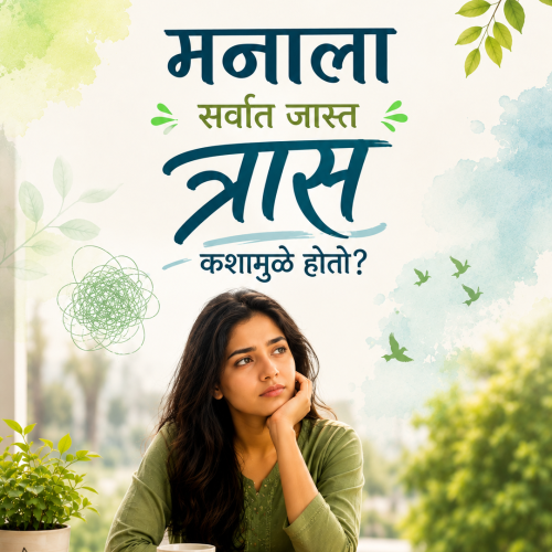मनाला सर्वात जास्त त्रास कशामुळे होतो?