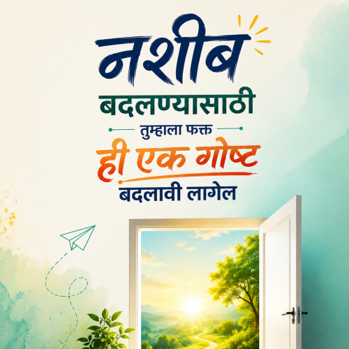 नशीब बदलण्यासाठी तुम्हाला फक्त ही एक गोष्ट बदलावी लागेल