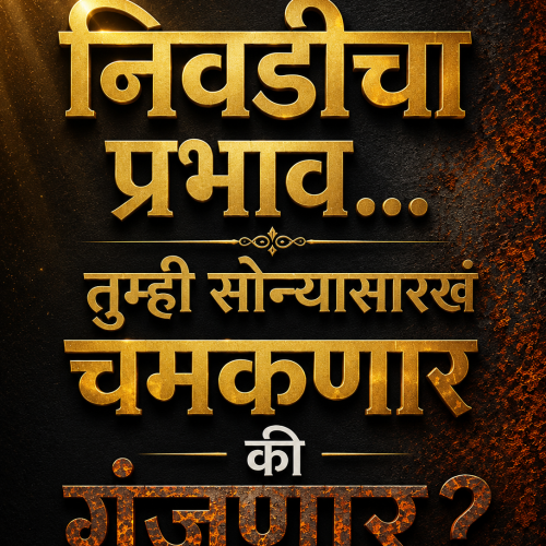 “निवडीचा प्रभाव : तुम्ही सोन्यासारख चमकणार की गंजणार ?”