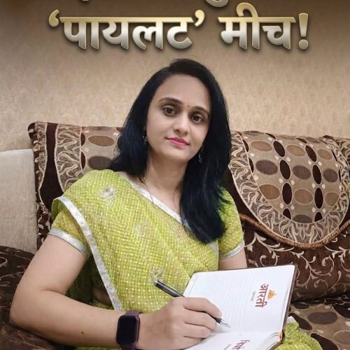 माझ्या आयुष्याची ‘पायलट’ मीच!