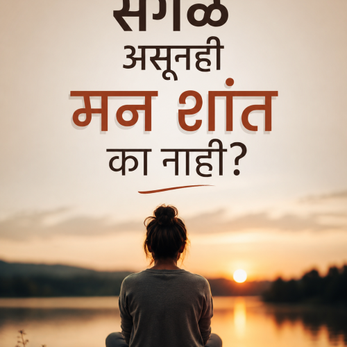 सगळं असूनही मन शांत का नाही?